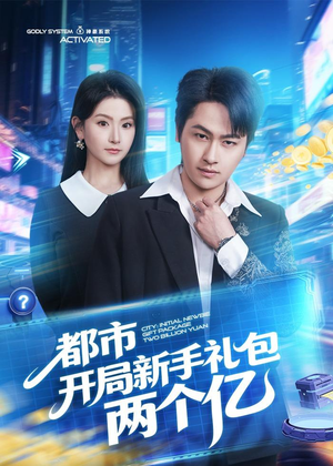 都市开局新手礼包两个亿（76集）超级好看的短剧
