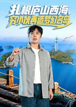 扎根庐山西海，穷小伙再造梦幻名岛（72集）推荐热门短剧抢先看