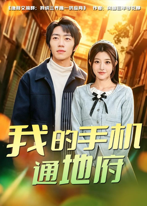 我的手机通地府（85集）精彩短剧分享。