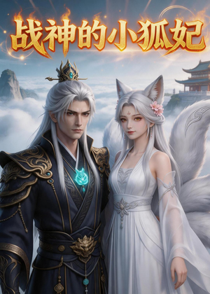 战神的小狐妃（36集）短剧追到爽全集完整版