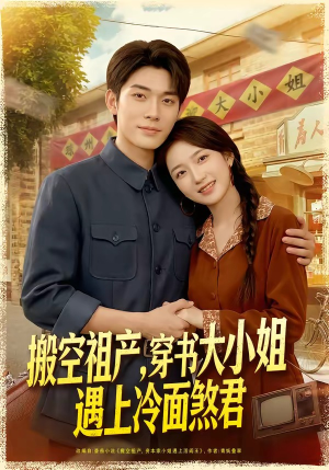 搬空祖产，穿书大小姐遇上冷面煞君（80集）超级好看短剧推荐
