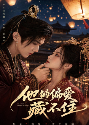 他的偏爱藏不住！（80集）全集在线短剧观看免费版