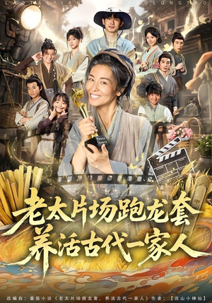 老太片场跑龙套，养活古代一家人（88集）在线免费观看排行榜前十短剧