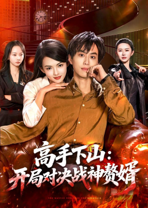 高手下山：开局对决战神赘婿（110集）超好看的短剧追完不后悔