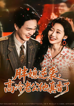 胖媳逆袭，高冷老公他真香了（69集）这部短剧我爱了推荐平台精选