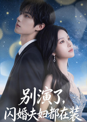 别演了，闪婚夫妇都在装（82集）短剧终极大结局合集