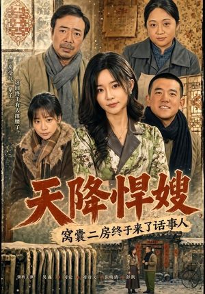 天降悍嫂，窝囊二房终于来了话事人（64集）短剧每日分享推荐