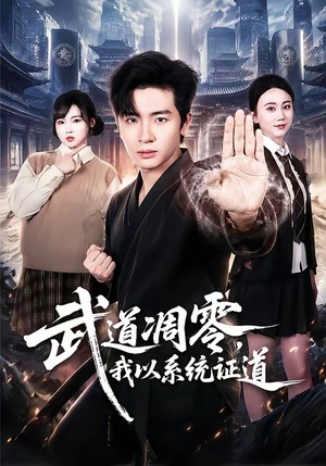 武道凋零，我以系统证道（79集）火爆热播短剧抢先看全集