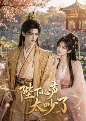 陛下心声太吵了（46集）精彩短剧分享。