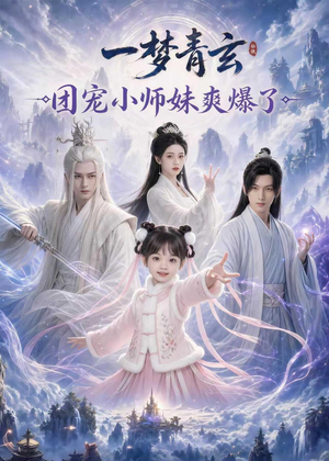 一梦青玄，团宠小师妹爽爆了（78集）全集短剧免费观看