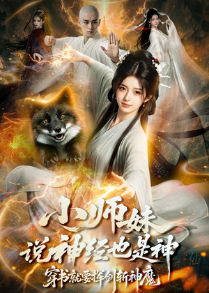 小师妹说神经也是神，穿书就要挥剑斩神魔（70集）短剧终极大放送合集