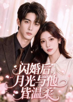 闪婚后，月光与他皆温柔（98集）每天更新短剧一起来追吧