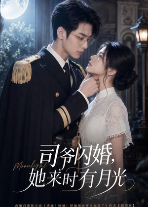 司爷闪婚，她来时有月光（93集）这部短剧我爱了推荐