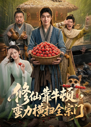 修仙靠牛顿，蛮力横扫全宗门（61集）精彩短剧抢先看全集