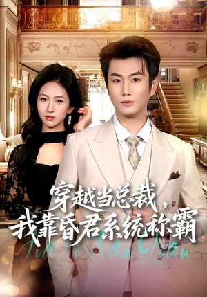 穿越当总裁，我靠昏君系统称霸（80集）一口气追完的短剧列表汇总