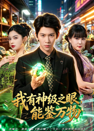 我有神级之眼，能鉴万物（80集）真的太精彩了短剧合集分享