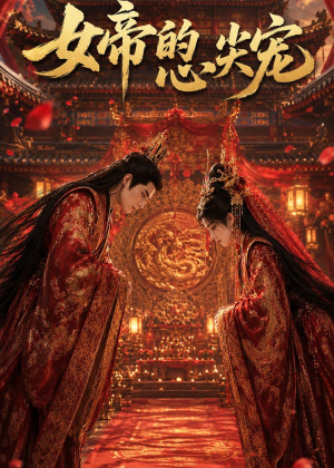 女帝的心尖宠（47集）热播短剧持续分享