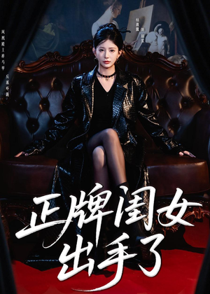 正牌闺女出手了（80集）热播短剧排行榜