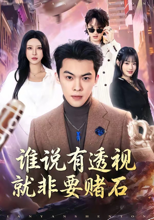 谁说有透视就非要赌石（85集）免费观看短剧就是爽