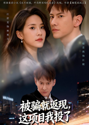 被骗就返现，这项目我投了（80集）热播短剧全集看
