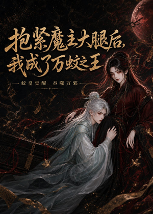 抱紧魔主大腿后，我成了万蚊之王（54集）亿万短剧抢先看