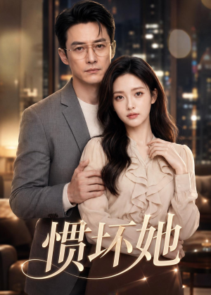 惯坏她（94集）火爆热门短剧抢先看