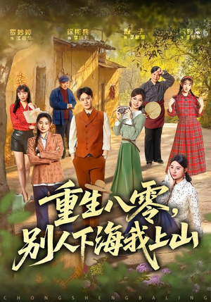 重生八零，别人下海我上山（70集）全集短剧免费观看无压力
