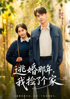逃婚那年，我捡了个家（74集）好看到停不下来的短剧