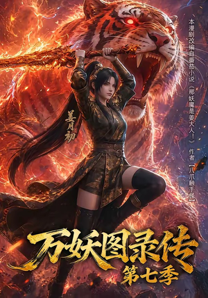 万妖图录传第七季（90集）每天分享好看短剧精彩片段