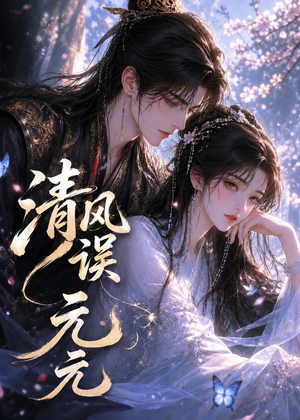 清风误元元（24集）短剧全集畅看无门槛