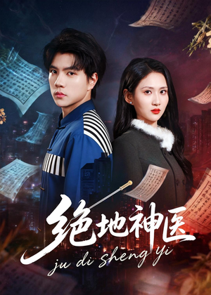 绝地神医（80集）短剧终篇全集限免看