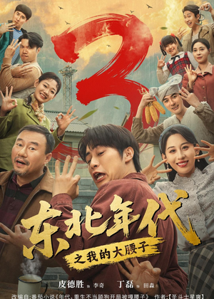 东北年代之我的大腰子第三部（70集）正能量短剧分享