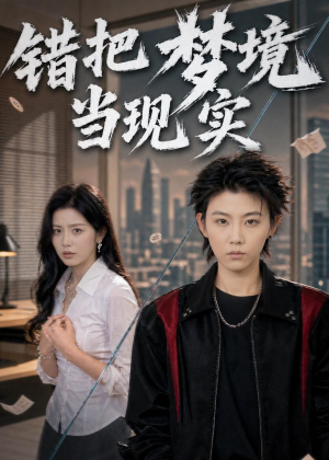 错把梦境当现实（60集）短剧追到爽热门短剧抢先看