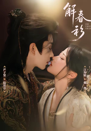 解春衫（72集）无需会员短剧免费看