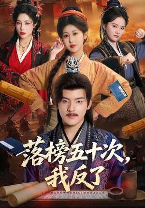 落榜五十次，我反了（87集）热播短剧抢先看全集
