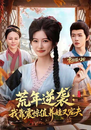 荒年逆袭：我靠震惊值养娃又宠夫（80集）在线看短剧全集免费看