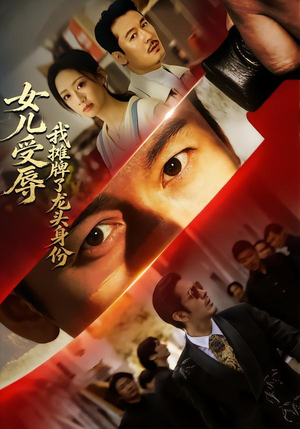 女儿受辱，我摊牌了龙头身份（65集）真的太好看了短剧推荐