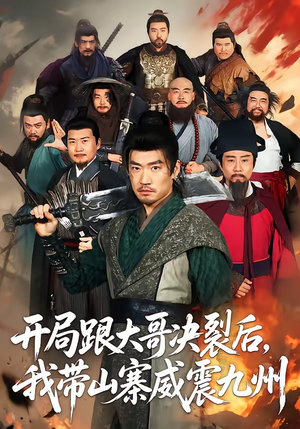 开局跟大哥决裂后，我带山寨威震九州（81集）短剧在哪看是免费的