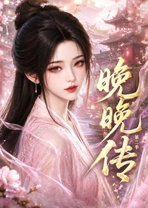 晚晚传第二季（62集）热播短剧抢先看后续