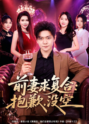 前妻要求复合：抱歉，没空（80集）每天分享不一样的短剧