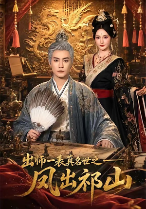 出师一表真名世之凤出祁山（70集）古装短剧热门推荐