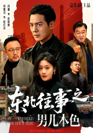 东北往事之男儿本色（59集）古装宫斗短剧推荐