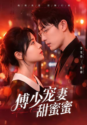 傅少宠妻甜蜜蜜（92集）短剧全集更精彩