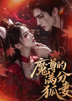 魔尊的满分狐妻（56集）短剧完结篇全集连播