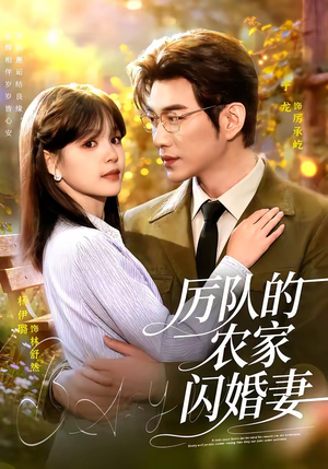 厉队的农家闪婚妻（99集）新番短剧计划好剧分享