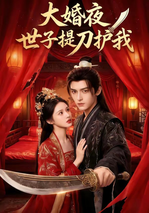 大婚夜，世子提刀护我（53集）精彩免费短剧观看全集
