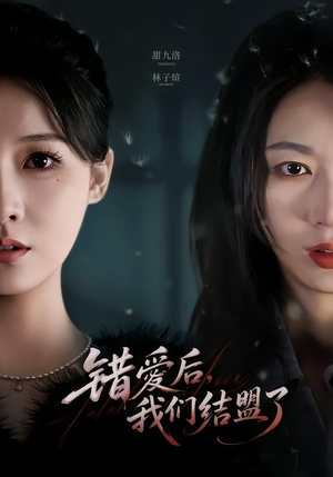 错爱后，我们结盟了（65集）全集短剧免费观影无压力