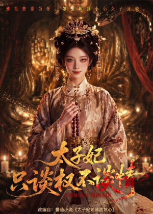 太子妃只谈权不谈情（59集）女帝短剧免费看全集