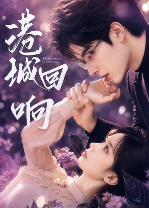 港城回响（90集）短剧精选全集无广告