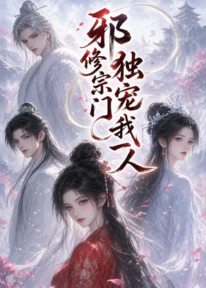 邪修宗门独宠我一人（62集）短剧追到爽全集完整版